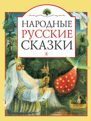 cover image of Народные русские сказки